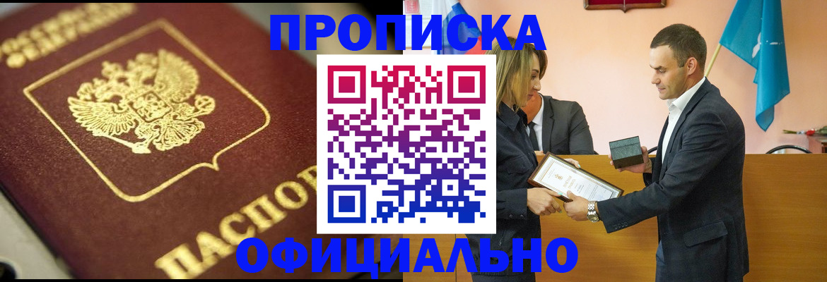 временная регистрация собственник в Железногорске